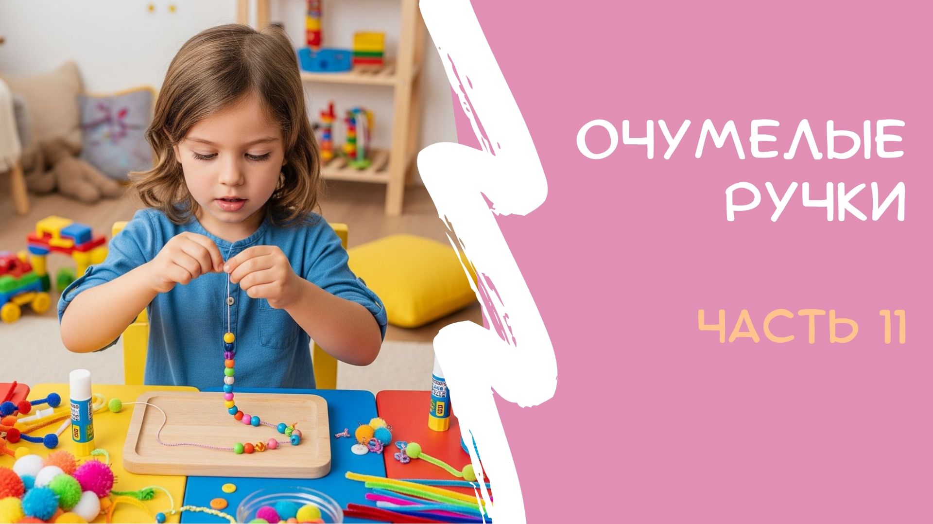 Очумелые ручки. Часть 11 смотреть онлайн
