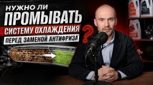 Нужно ли промывать систему охлаждения перед заменой антифриза и как это сделать?