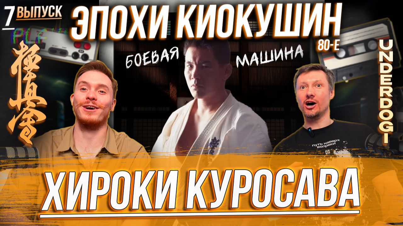 ЭПОХИ КИОКУШИН: Хироки Куросава. Боевая машина Японии и король лоу-киков