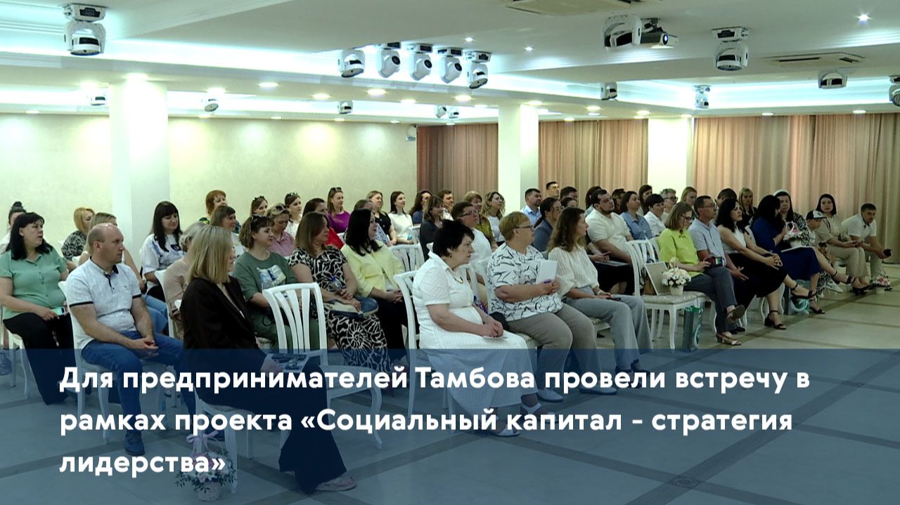 Для предпринимателей провели встречу в рамках проекта «Социальный капитал - стратегия лидерства»