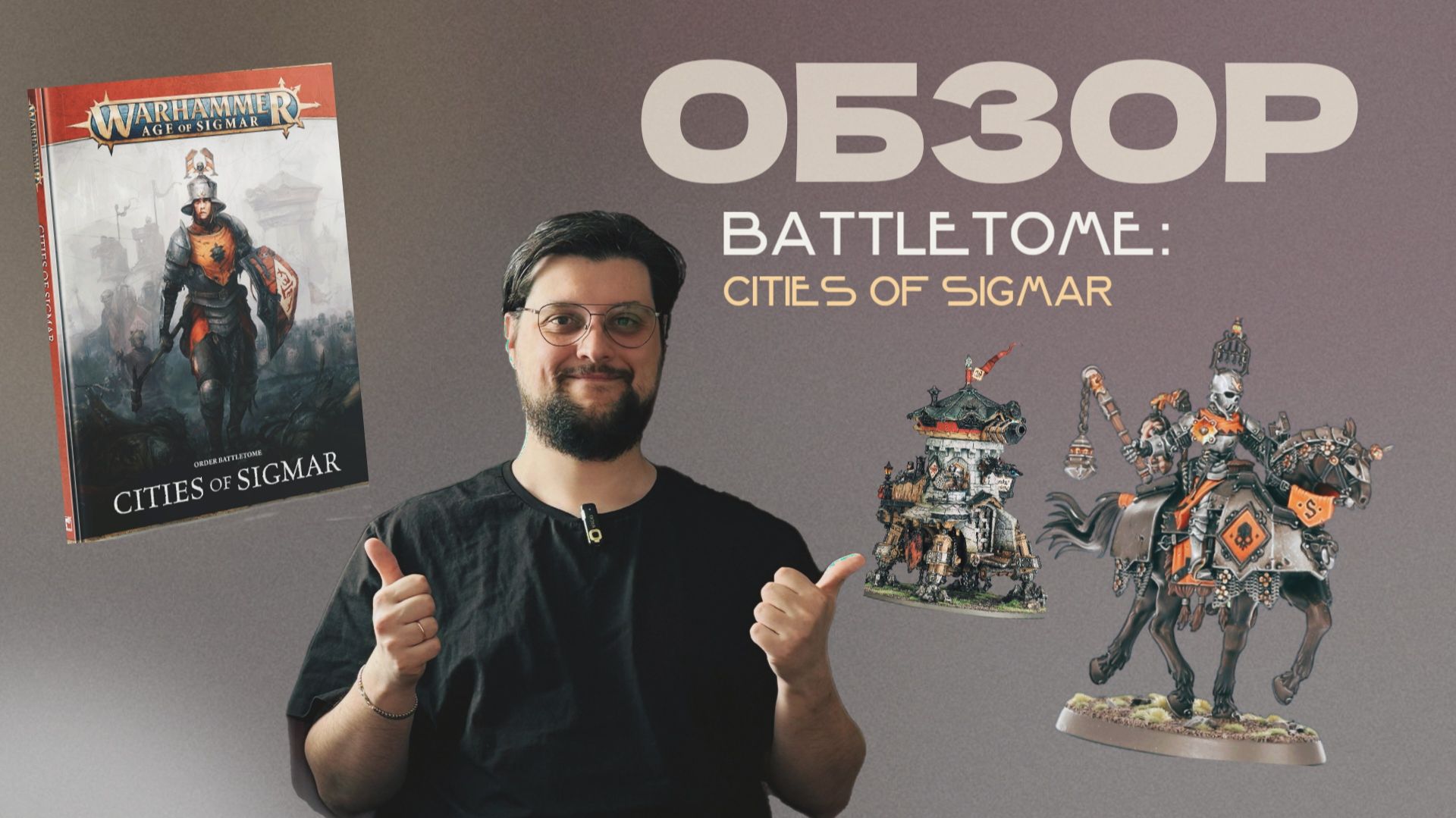ОБЗОР BATTLETOME: CITIES OF SIGMAR