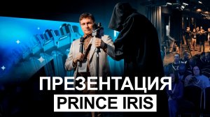 Презентация PrinCe iRiS. Закулисье, инженеры, эксперты