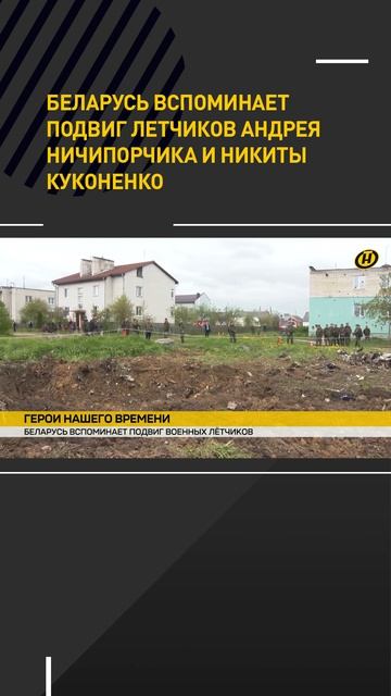 Беларусь вспоминает подвиг летчиков Андрея Ничипорчика и Никиты Куконенко