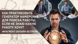 Как практиковать «Генератор намерения» для поиска работы, если не знаю какую работу хочу?