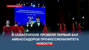 В Севастополе провели первый Бал амбассадаров профессионалитета