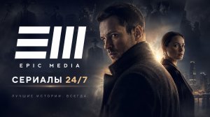 Прямой эфир EPIC MEDIA