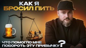 КАК Я БРОСИЛ ПИТЬ. Что помогло мне побороть эту привычку.