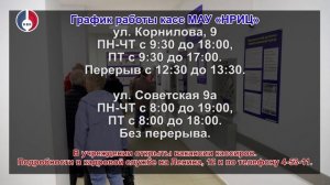 Кассы НРИЦ в офисах на Корнилова, 9 и Советской, 9а возобновляют свою работу