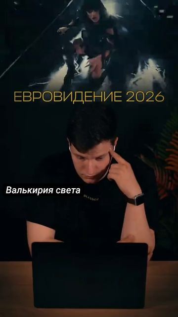 Евровидение 2026.