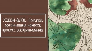 ХОББИ-ВЛОГ.  Покупки,  организация наклеек, процесс раскрашивания