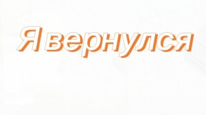 Я вернулся с новыми приключениями