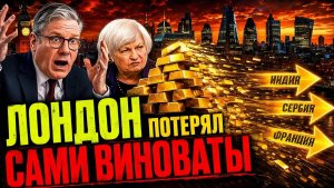 ПУТИН ПРОУЧИЛ — И ЛОНДОН ПОТЕРЯЛ 680 ТОНН ЗОЛОТА НАВСЕГДА