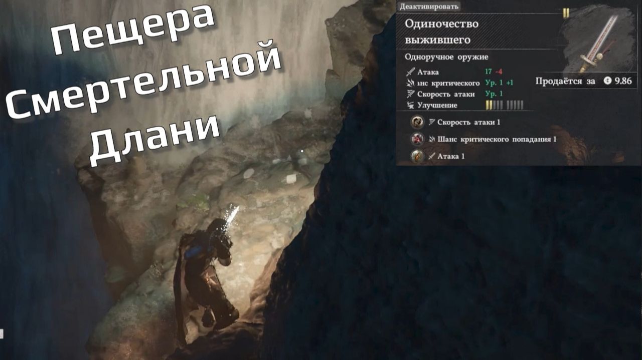 Crimsom Desert. Пещера Смертельной Длани. Одноручный меч.