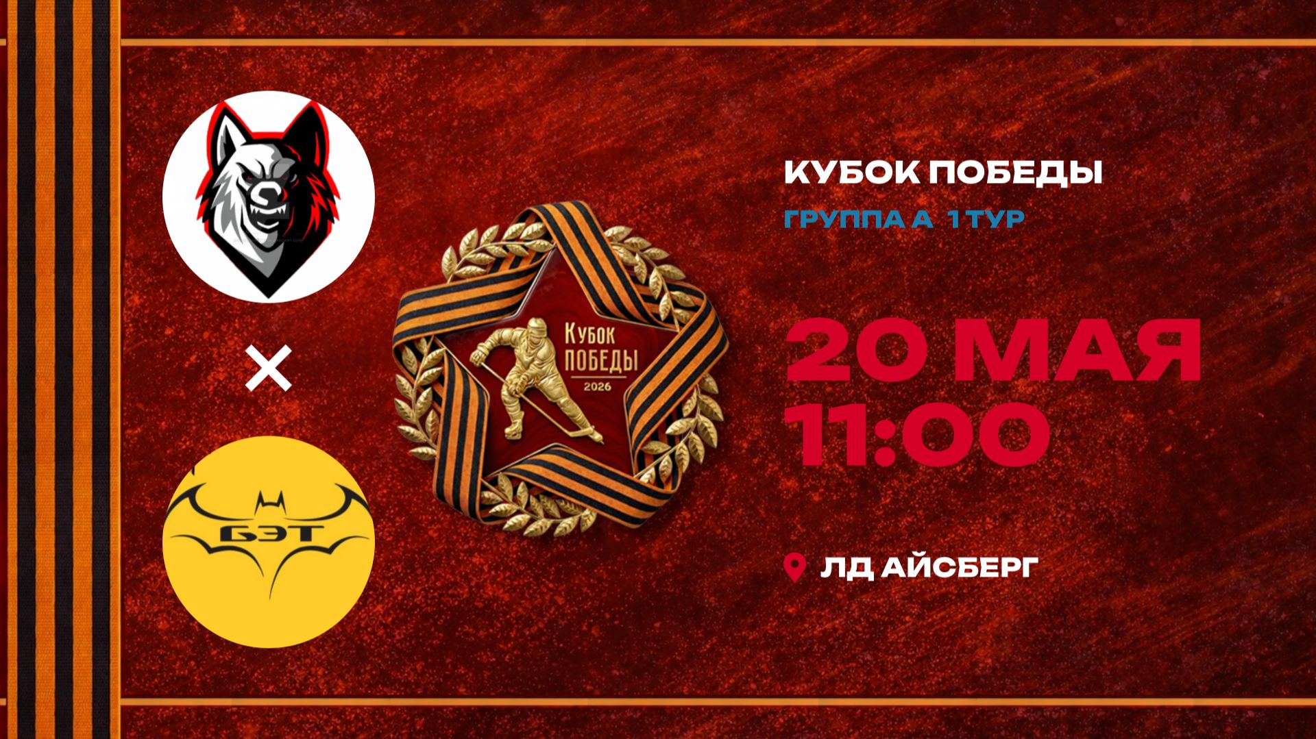 Непряхинские Волки - БетЭлТранс / 20.05.2026