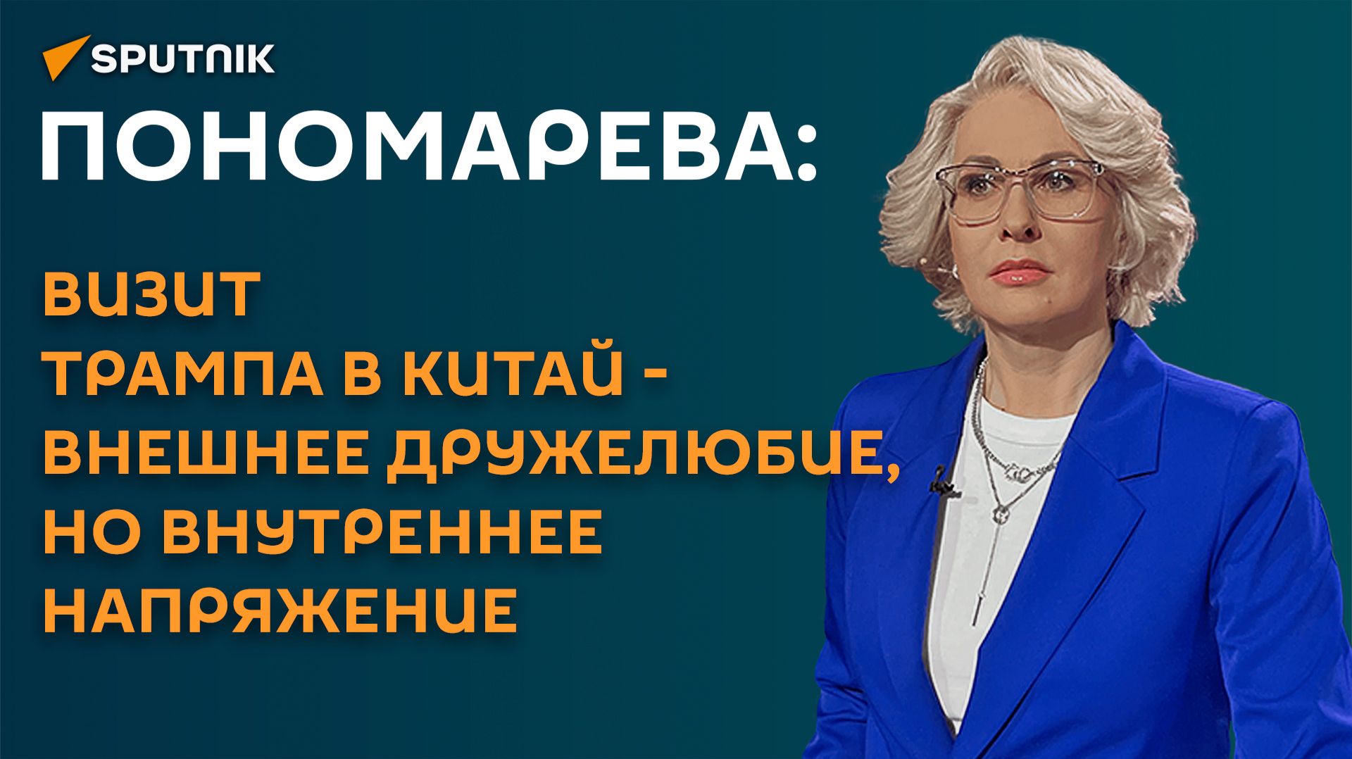 Пономарева: визит Трампа в Китай - внешнее дружелюбие, но внутреннее напряжение