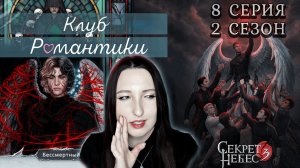 💕Клуб романтики💕 Секрет небес 3 - 8 серия 2 сезон (прохождение) ветка Мальбонте, Каин, Рафаил