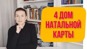 4 ДОМ НАТАЛЬНОЙ КАРТЫ: ГЛАВНОЕ ЗА 5 МИНУТ
