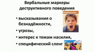Маркеры деструктивного поведения