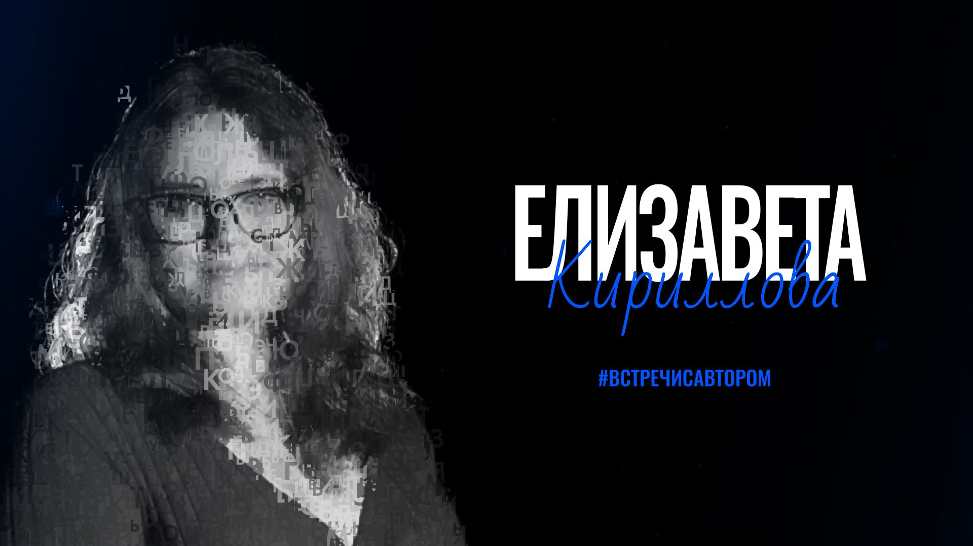 Елизавета Кириллова | Рассказ «О лете, дружбе и маленьком секрете» | #встречисавтором (2026)