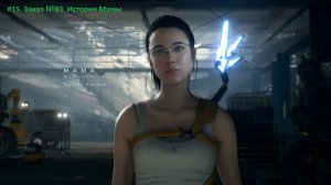 Death Stranding. #15. Заказ №83. История Мамы.