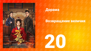 Возвращение величия 20 серия