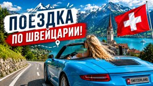 Поездка на машине по Швейцарии — это как во сне!… Но в 1000 раз лучше ☀😎🔥
