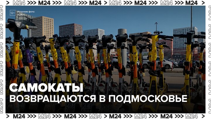 В Подмосковье утвердили единый подход к организации работы кикшеринга - Москва 24