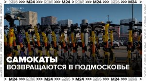 В Подмосковье утвердили единый подход к организации работы кикшеринга - Москва 24