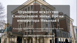 Церковное искусство Синодальной эпохи. Время императора Николая I