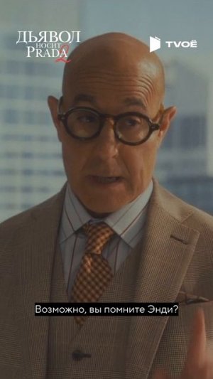 Дьявол носит Prada 2 (2026) Смотри на TVOЁ!