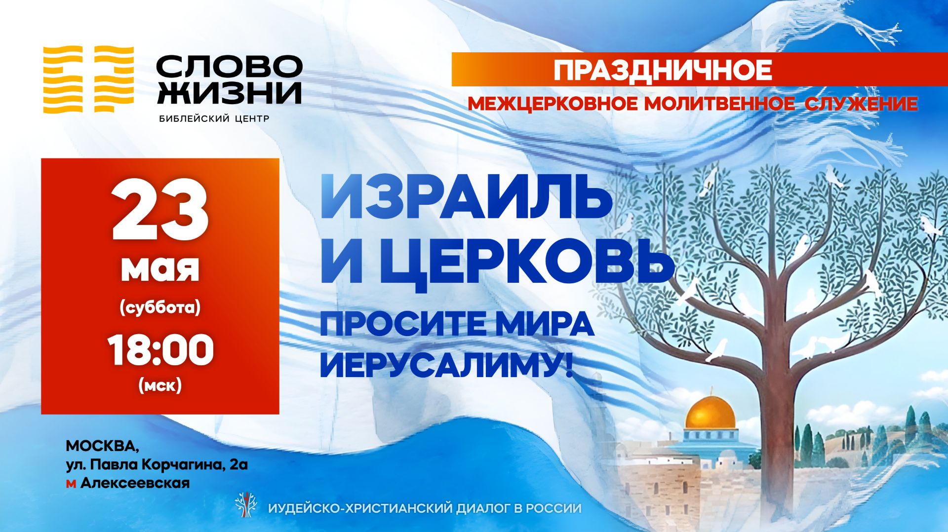 Межцерковное молитвенное служение за Израиль. Церковь 