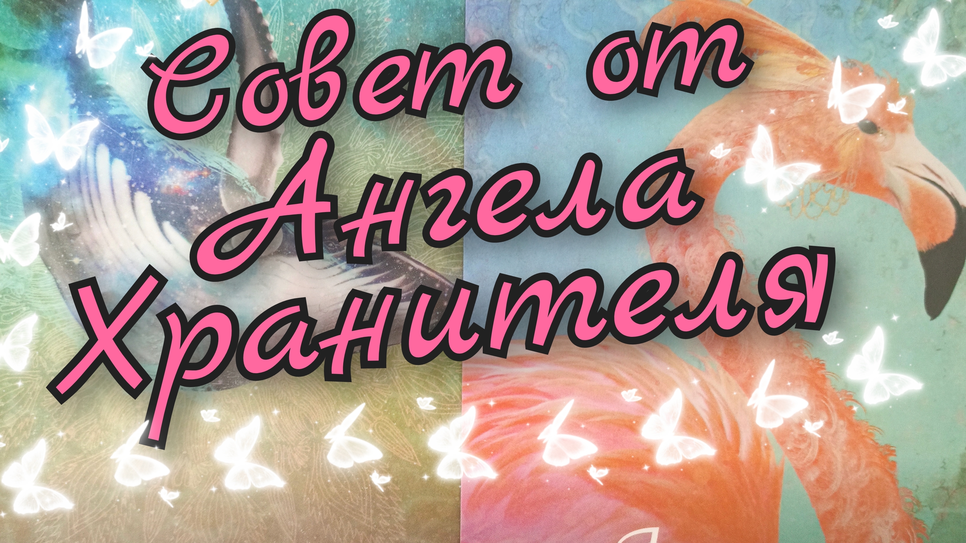 🙏Совет от Ангела Хранителя 👼 смотреть онлайн