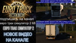 ЕВРО ТРАК СИМУЛЯТОР 2