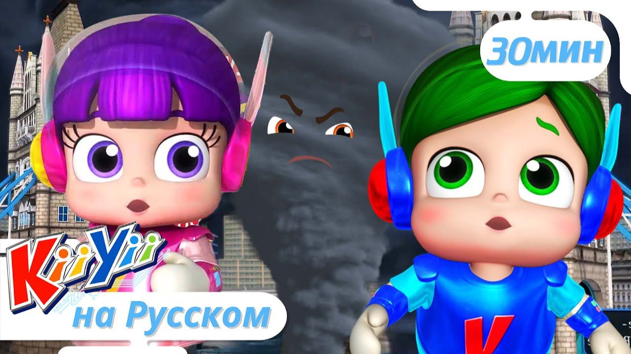 Лондонский Мост   Сборник   KiiYii на русском   Обучающие мультики и песни для детей