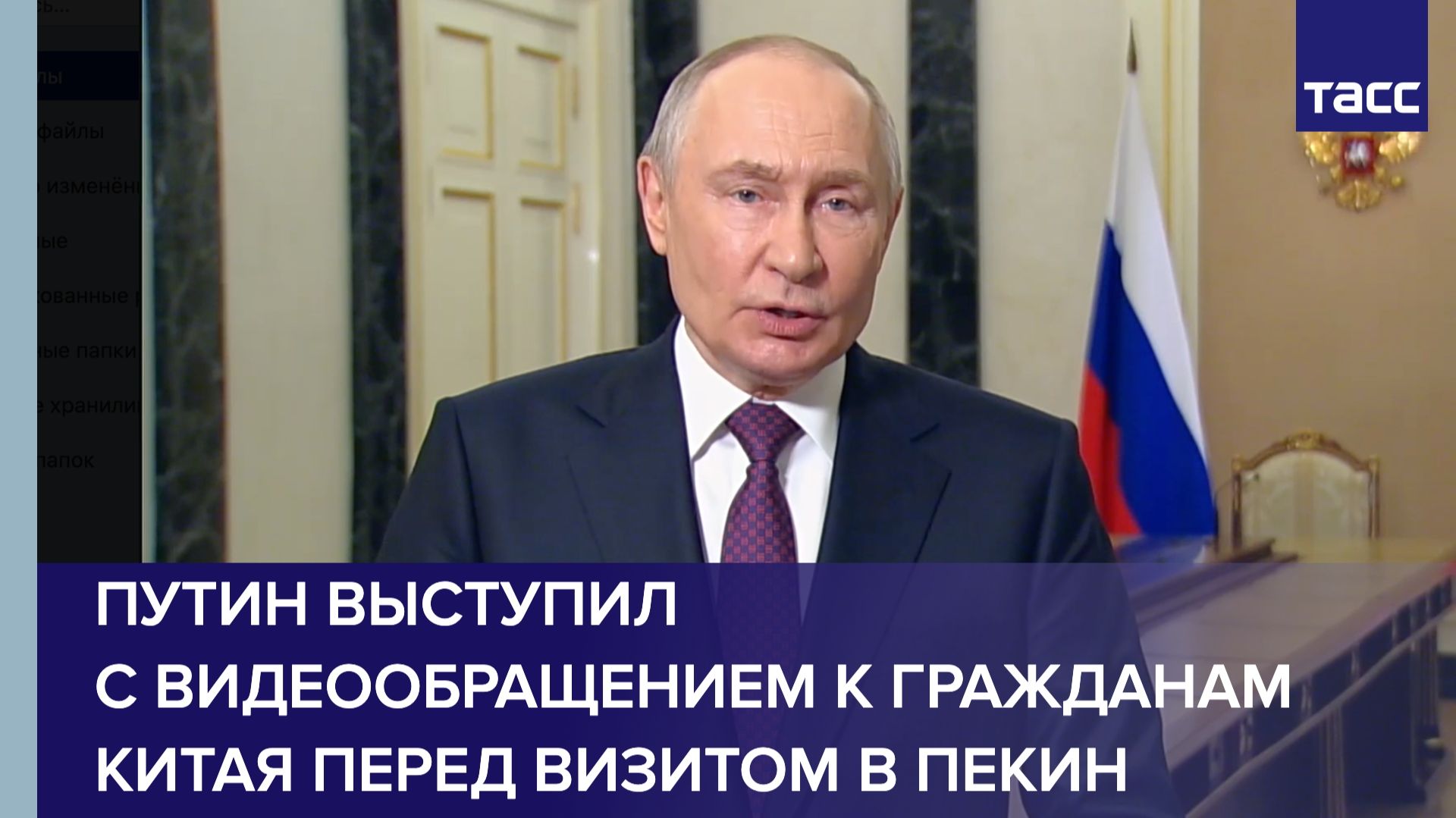 Путин выступил с видеообращением к гражданам Китая перед визитом в Пекин