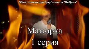 Впечатления от 1 серии турецкого сериала «Мажорка»