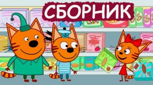 Три Кота Сборник / Сборник Развивающих Игровых Серий для Дошкольников / Три Кота Смотреть