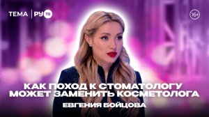 Евгения Бойцова в гостях на RU.TV: «Когда стоматолог важнее косметолога»
