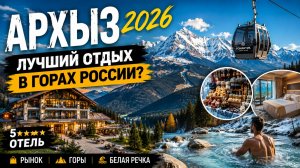 АРХЫЗ 2026: горы, рынок, 5⭐️ отель и ледяная Белая речка | честный обзор поездки