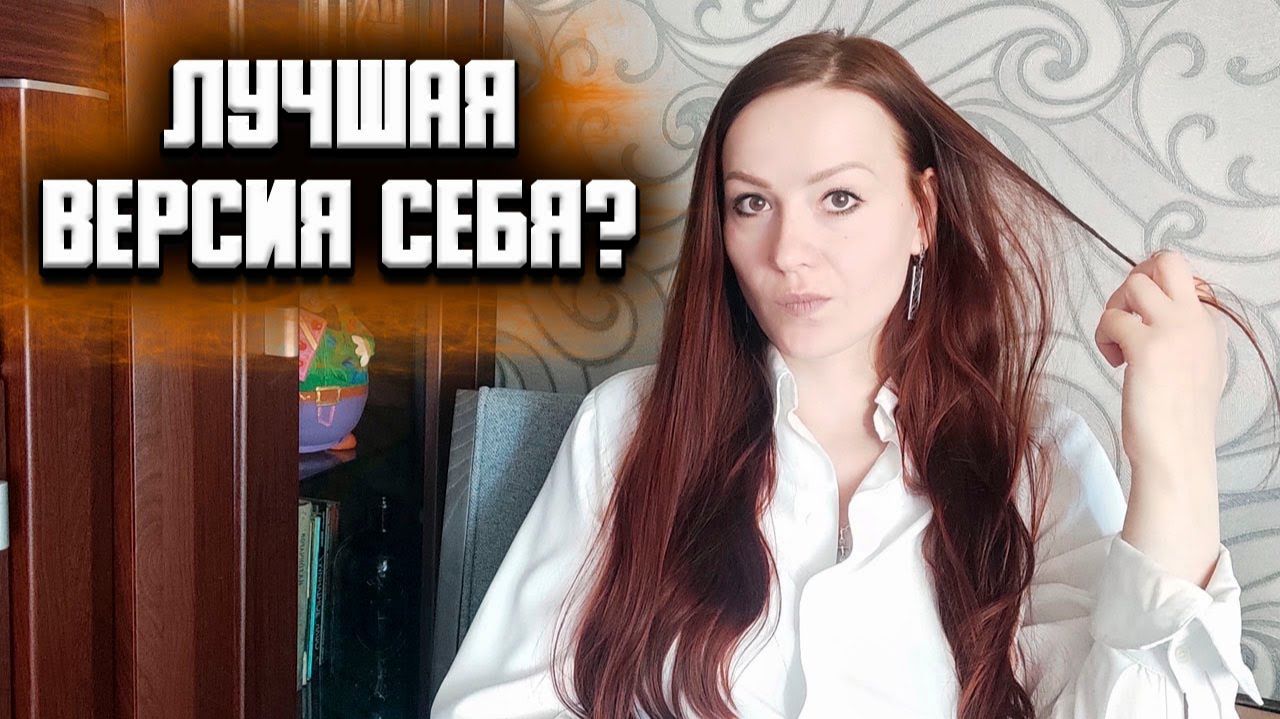 СТАТЬ ЛУЧШЕЙ ВЕРСИЕЙ СЕБЯ. Невроз достигаторства, сравнения и конкуренции