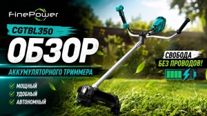 Обзор аккумуляторного триммера FinePower CGTBL350