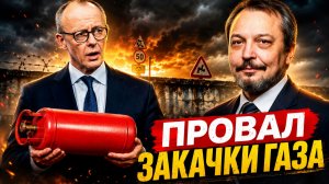 ПРОВАЛ ЗАКАЧКИ В ПХГ ГАЗОВЫЕ ХРАНИЛИЩА ГЕРМАНИИ ОКАЗАЛИСЬ ПУСТЫ!