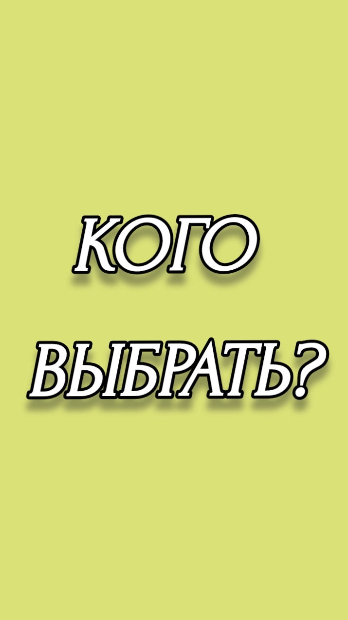 КОГО ВЫБРАТЬ?