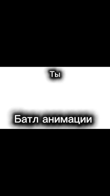 Короче батл анимок