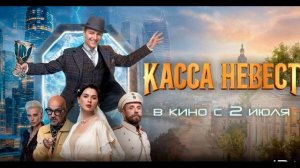 Московская касса невест (2026) обзор