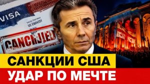 Удар по «Мечте» как санкции США 18 мая меняют будущее Грузии