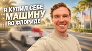 КАК ВЫЖИВАЕТ РУССКОЯЗЫЧНАЯ МОЛОДЕЖЬ НА ЗАГНИВАЮЩЕМ ЗАПАДЕ Наконец-то я купил себе машину  во Флориде