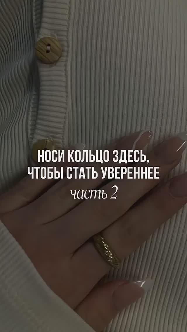 Носи кольцо здесь, чтобы стать увереннее — часть 2 💍 смотреть онлайн