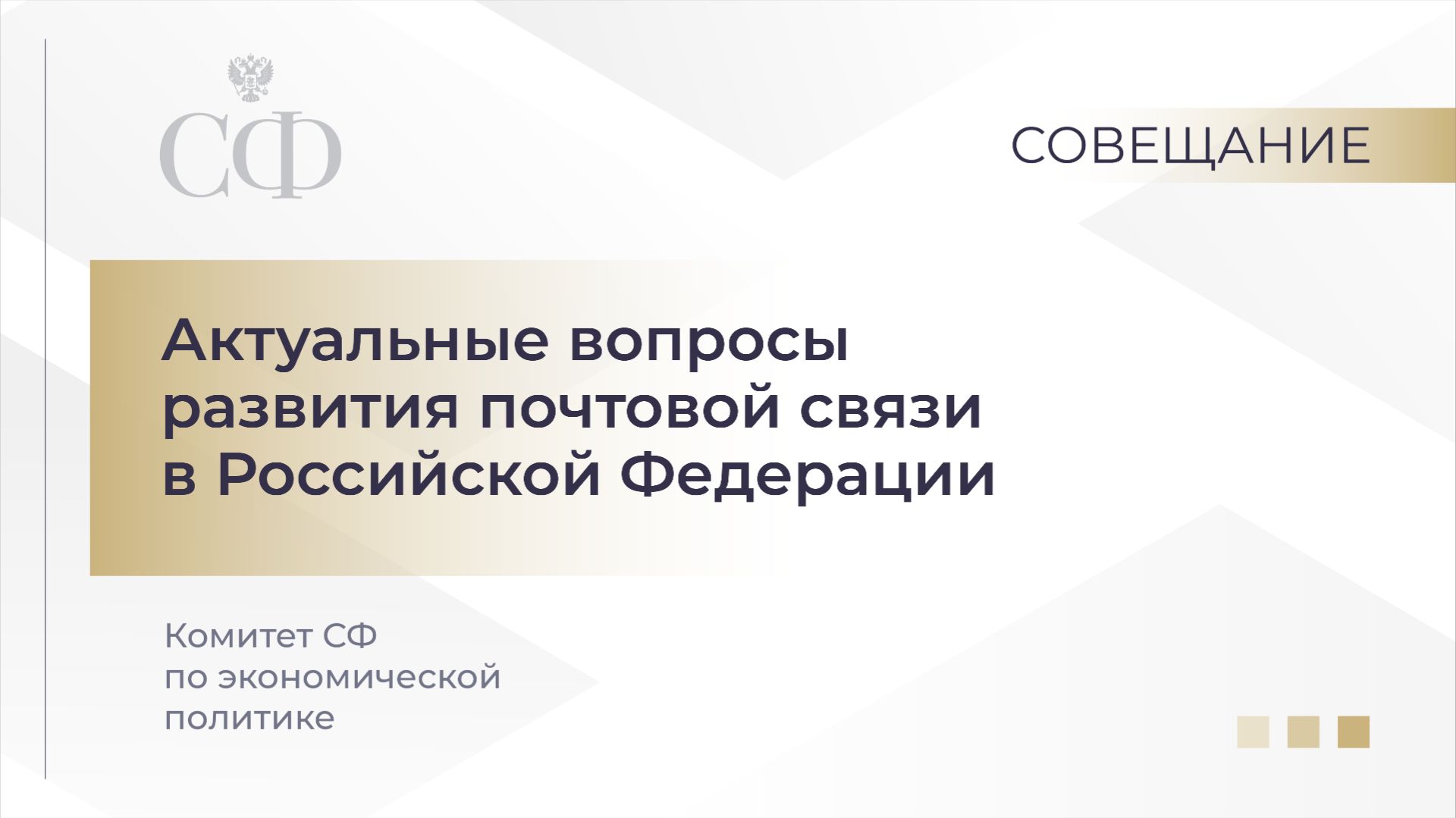 Совещание Комитета СФ по экономической политике