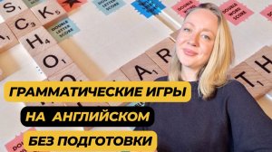 5 грамматических игр, которые не требуют подготовки